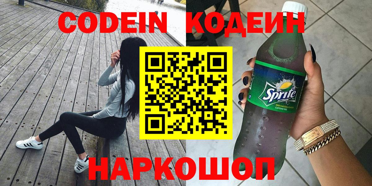 Codein напиток Lean (лин)  Кодеиновый сироп Lean Purple Drank  Коломна  Вход с VPN 